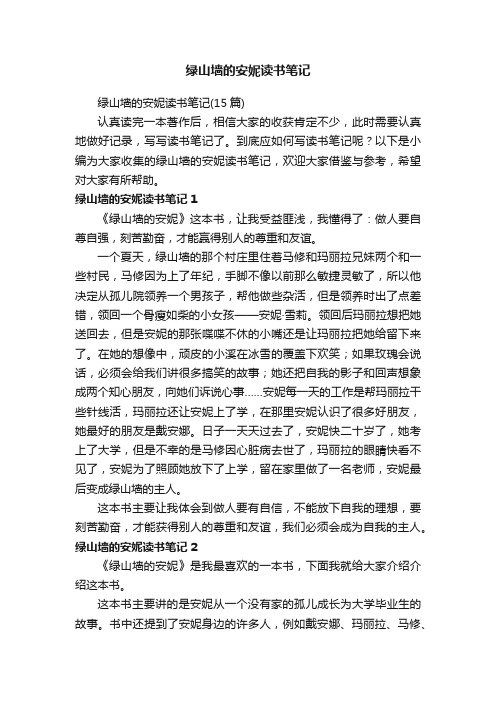 绿山墙的安妮读书笔记(15篇)