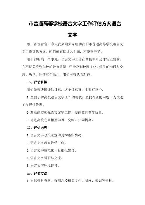 XX市普通高等学校语言文字工作评估方案 语言文字