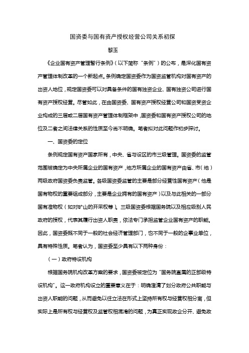 国资委与国有资产授权经营公司关系初探