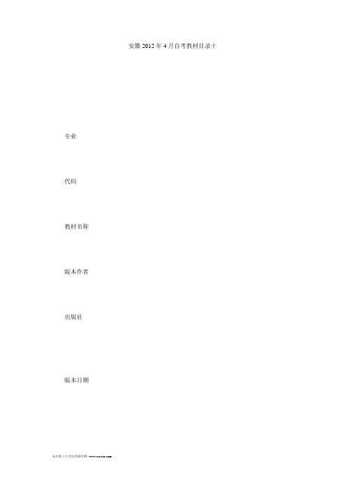 安徽2012年4月自考教材目录十