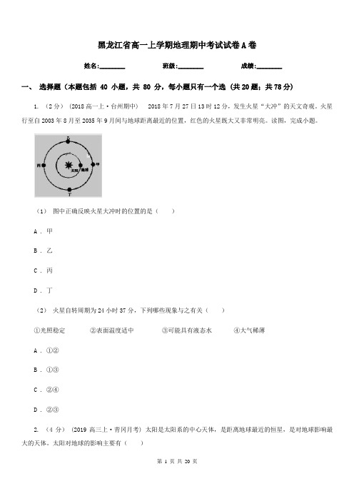 黑龙江省高一上学期地理期中考试试卷A卷