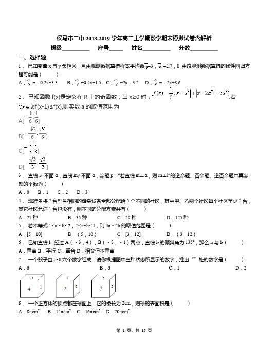 侯马市二中2018-2019学年高二上学期数学期末模拟试卷含解析