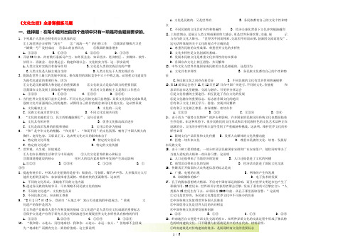 高中政治 《文化生活》全册练习题 新人教版必修3