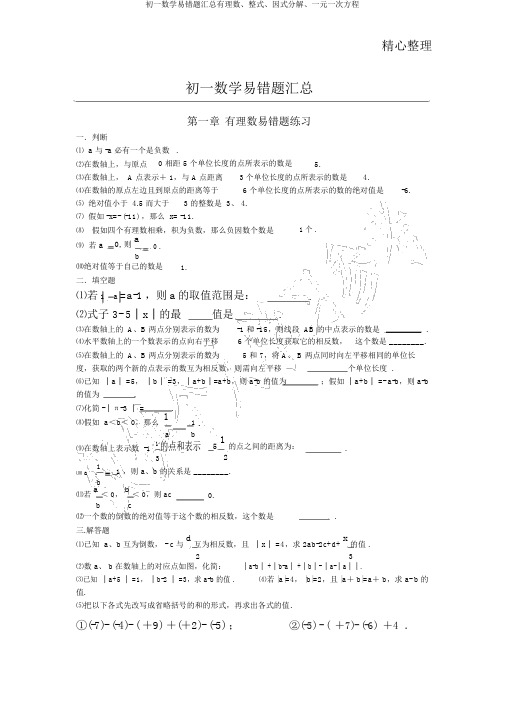 初一数学易错题汇总有理数、整式、因式分解、一元一次方程