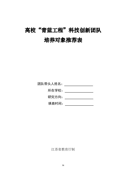 南京森林学院 高校“青蓝工程”科技创新团队培养对象推荐表