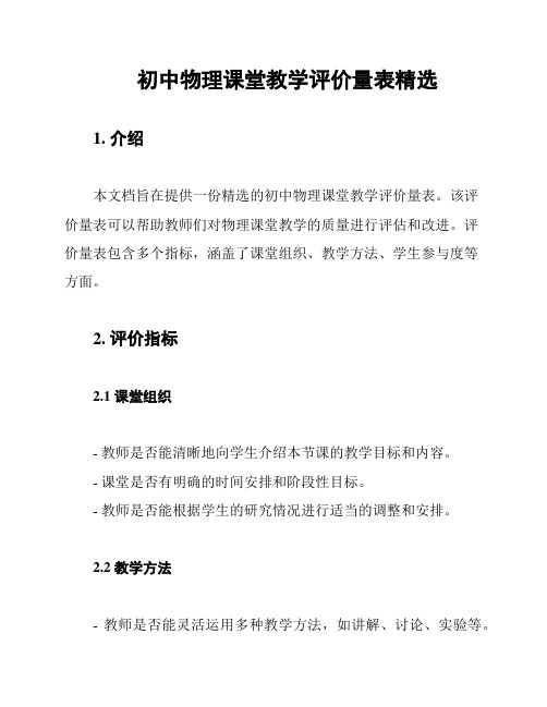 初中物理课堂教学评价量表精选