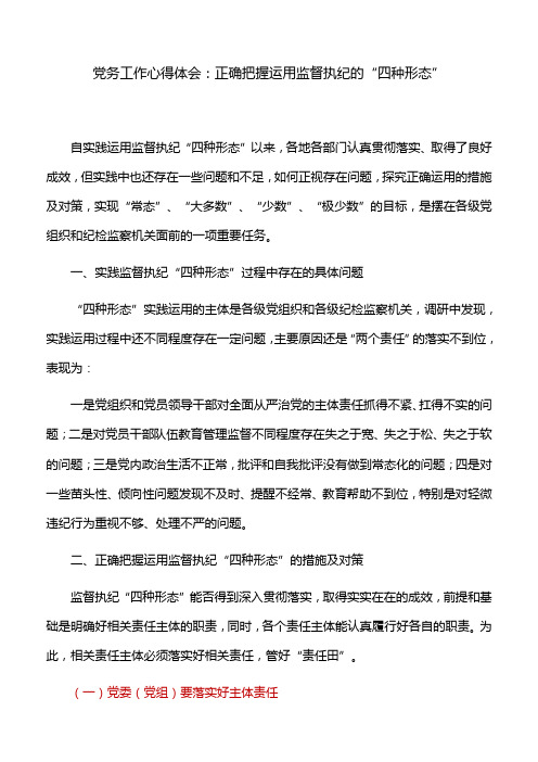 5党务工作心得体会：正确把握运用监督执纪的“四种形态”