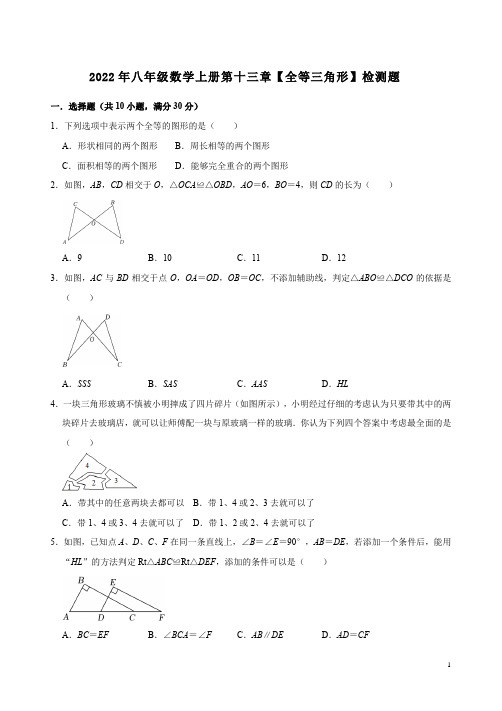 2022年华东师大版八年级数学上册第十三章【全等三角形】检测题附答案解析