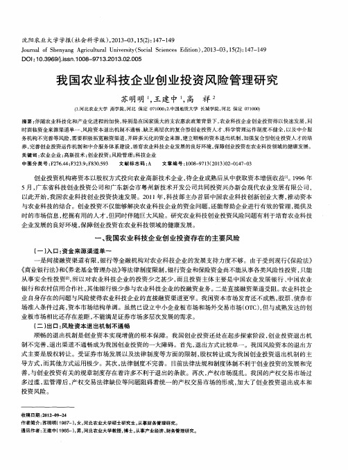 我国农业科技企业创业投资风险管理研究