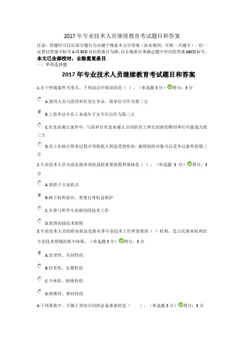 2017年专技继续教育考试答案(满分卷)