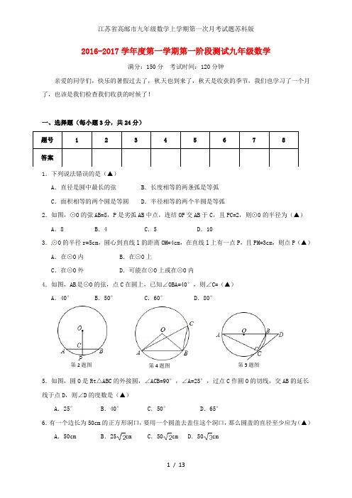 江苏省高邮市九年级数学上学期第一次月考试题苏科版