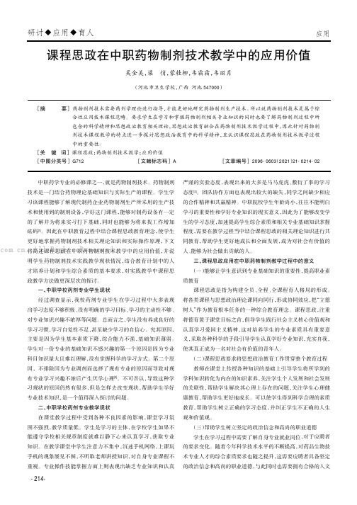 课程思政在中职药物制剂技术教学中的应用价值