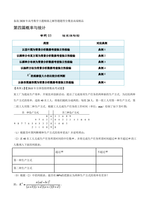 高考数学专题03 独立性检验(第四篇)(解析版)