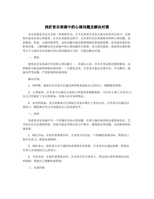 浅析音乐表演中的心理问题及解决对策