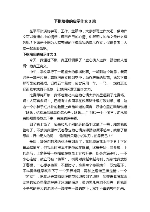 下棋给我的启示作文3篇