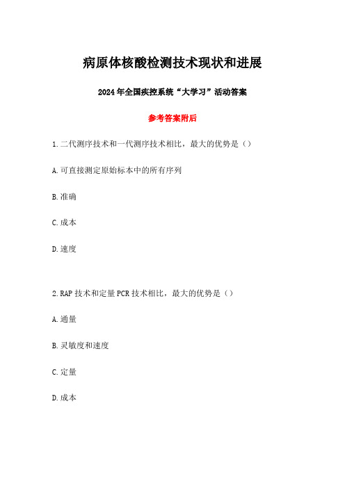 病原体核酸检测技术现状和进展答案-2024年全国疾控系统大学习活动