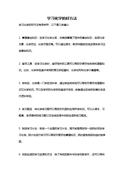 学习化学的好方法