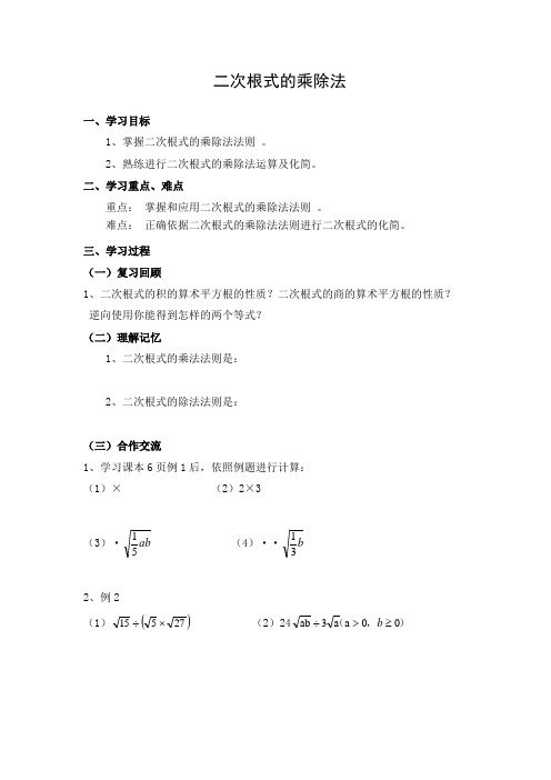 初中数学 导学案1：二次根式的乘除