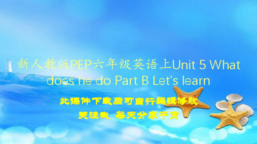 新人教版PEP六年级英语上Unit 5 What does he do Part B Let's l