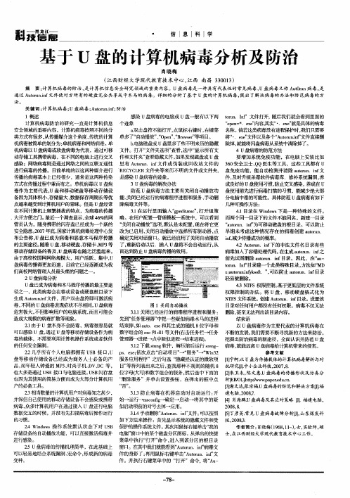 基于U盘的计算机病毒分析及防治