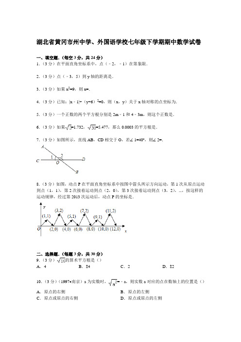 湖北省黄冈市州中学、外国语学校七年级下学期期中数学试卷