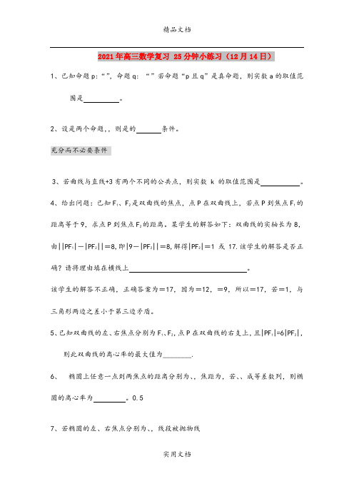 2021年高三数学复习 25分钟小练习(12月14日)