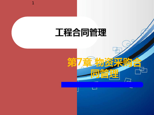 建设工程物资采购合同概述.ppt