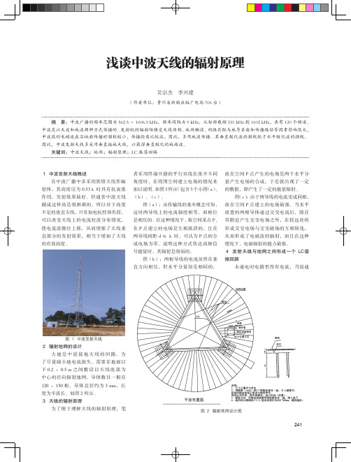浅谈中波天线的辐射原理