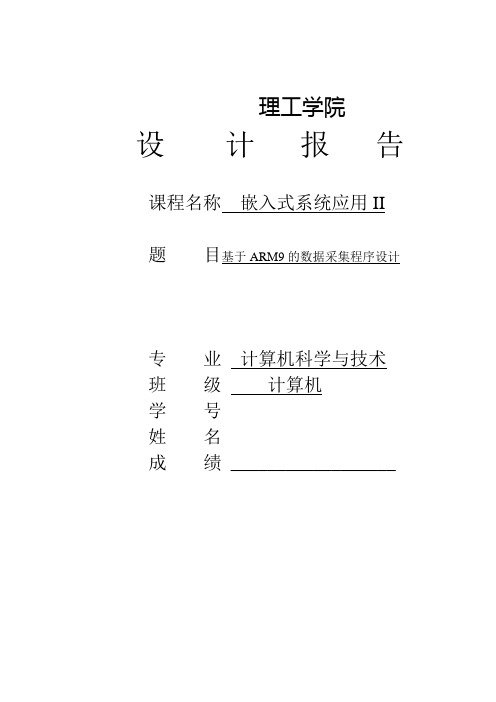 基于ARM的数据采集程序设计--嵌入式系统应用II课程设计