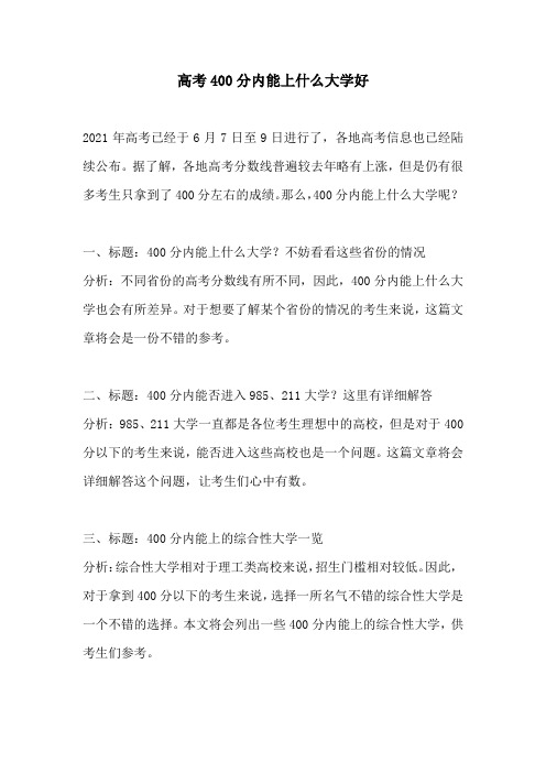 高考400分内能上什么大学好