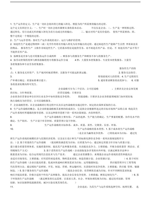 生产运营管理复习资料