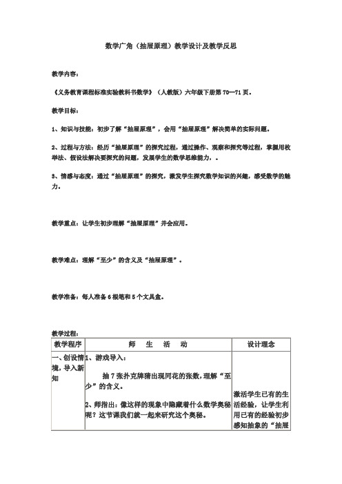 数学广角(抽屉原理)教学设计及教学反思