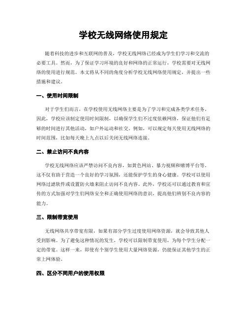 学校无线网络使用规定