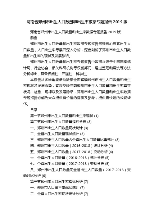 河南省郑州市出生人口数量和出生率数据专题报告2019版