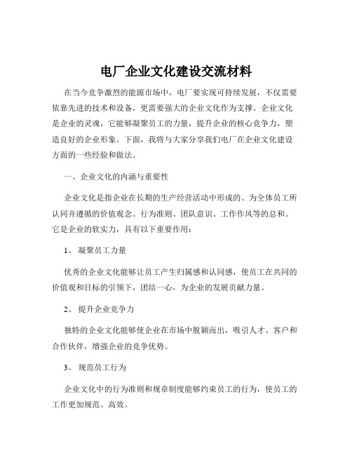 电厂企业文化建设交流材料