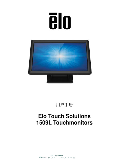 Elo Touch Solutions 1509L Touchmonitors 用户手册说明书