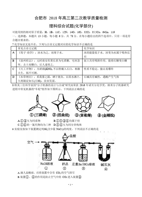 安徽省合肥市2018届高三第二次质量检测理综化学试卷(含答案)(可编辑修改word版)