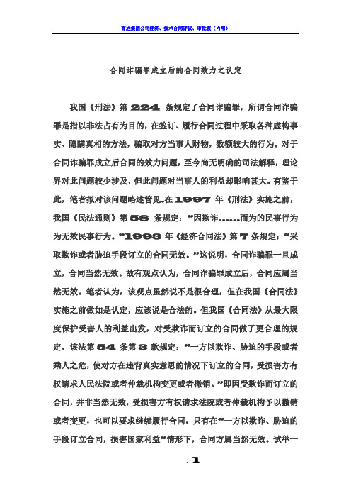 合同诈骗罪成立后的合同效力之认定