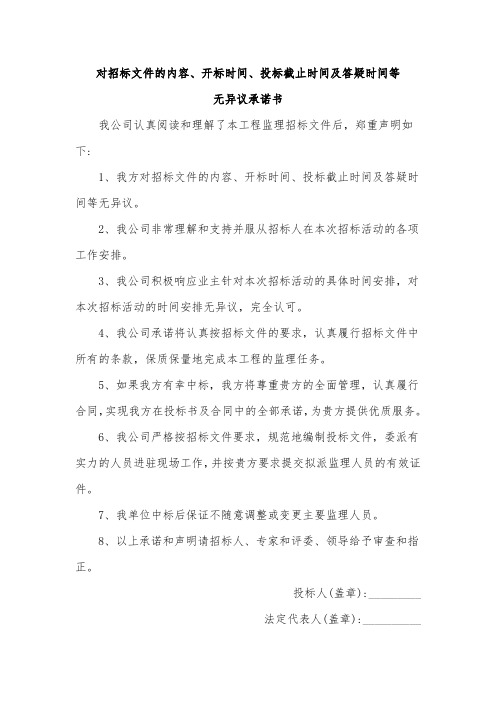 对招标文件的内容、开标时间、投标截止时间及答疑时间等无异议承诺书