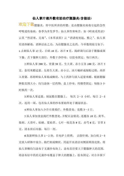 仙人掌汁液外敷有助治疗腮腺炎(含做法)