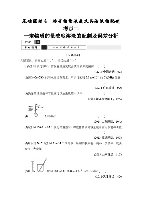 2016创新设计高考总复习化学人教版考点精炼1-4-2一定物质的量浓度溶液的配制及误差分析