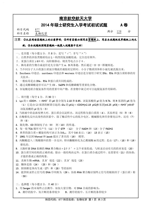 2014年南京航空航天大学877生物化学考研初试真题（A卷）