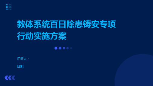 教体系统百日除患铸安专项行动实施方案