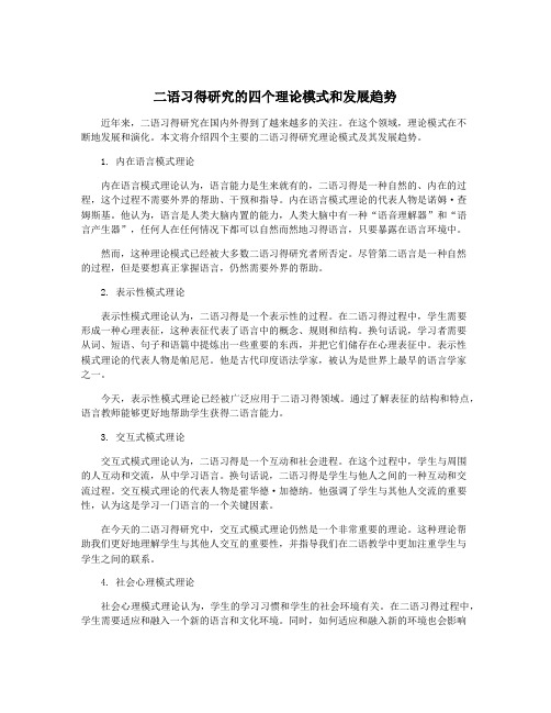 二语习得研究的四个理论模式和发展趋势