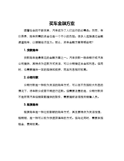 买车金融方案