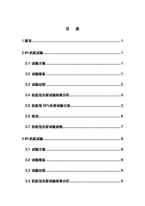 东海汽机甩负荷报告