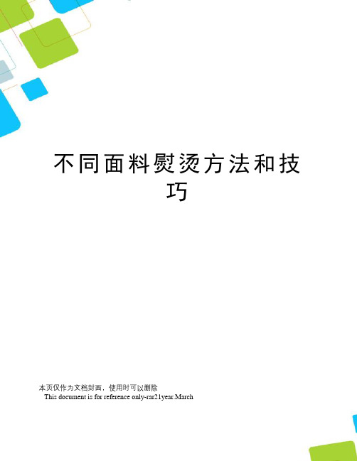 不同面料熨烫方法和技巧