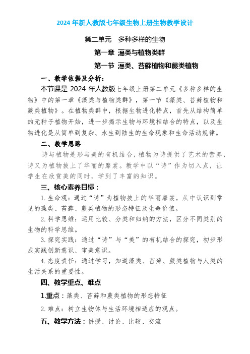 【教案】藻类、苔藓植物和蕨类植物教学设计2024-2025学年人教版生物七年级上册