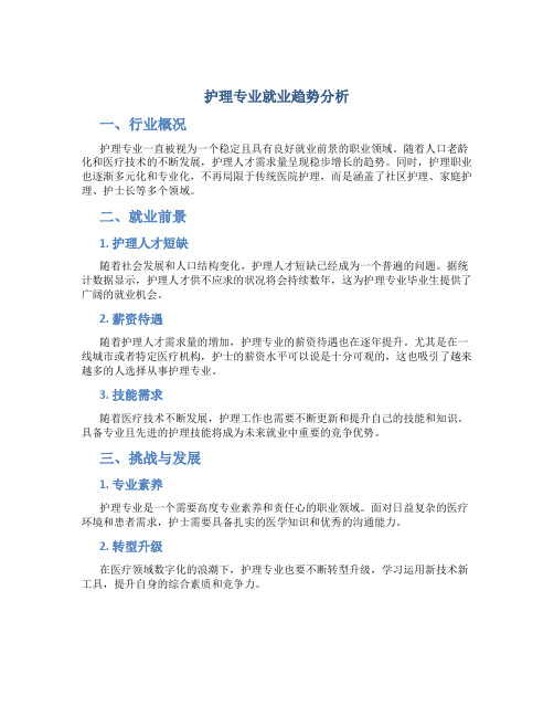 护理专业就业趋势分析