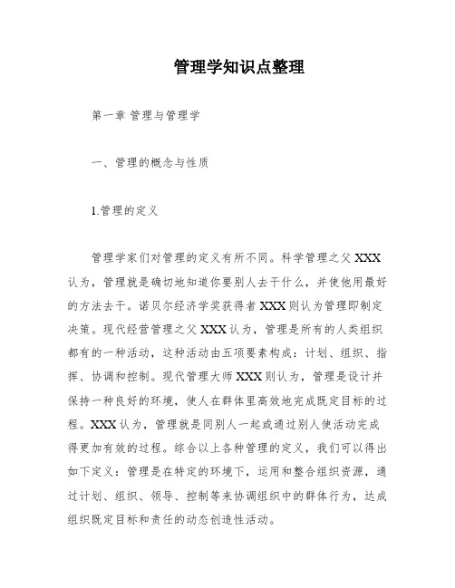 管理学知识点整理